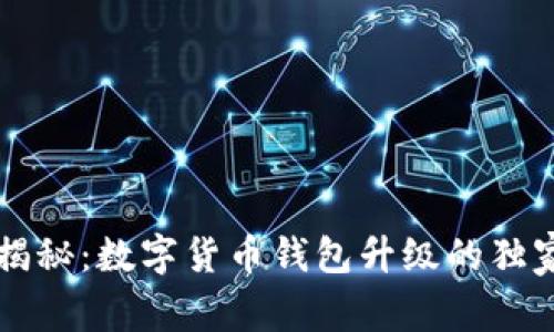 专家揭秘：数字货币钱包升级的独家秘诀