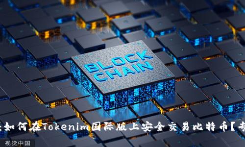 独家秘诀：如何在Tokenim国际版上安全交易比特币？专家告诉你