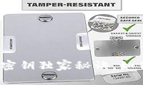 专家揭秘：数字货币密钥独家秘诀，如何安全管理你的资产