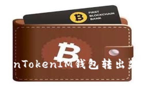 专家揭秘：TokenTokenIM钱包转出失败的独家秘诀