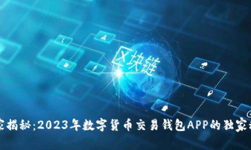 专家揭秘：2023年数字货币交易钱包APP的独家秘诀
