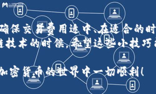 在使用Tokenim进行转账时，看到“等待确认”的状态是一个常见现象。这通常发生在区块链技术的转账过程中。理解这一过程有助于我们更好地应对任何可能出现的问题。接下来，我将详细介绍这一现象的原因、解决方案以及一些实用的小技巧。

什么是“等待确认”状态？
当你在Tokenim上发起转账后，交易会被提交到区块链网络进行处理。在这个过程中，交易需要一定的时间来获得区块链网络的确认。具体来说，转账状态显示为“等待确认”意味着你的交易正在等候矿工确认，尚未被记录在区块链上。

为什么会出现“等待确认”？
转账显示“等待确认”有几个常见的原因，接下来我们来逐一分析这些情况：

h4网络拥堵/h4
如果区块链网络上有大量交易同时被提交，可能导致交易确认时间变长。例如，在比特币或以太坊网络高峰期，许多人都在进行交易，矿工的工作量加大，处理每一笔交易所需的时间就可能会增加。

h4矿工费用设置不足/h4
每个交易在发送时都会附带一个矿工费用，这个费用是矿工确认交易的动力。如果你设置的费用低于当前网络的平均水平，矿工可能会优先处理那些费用更高的交易。说真的，有时候为了更快的确认，适当增加矿工费用是个明智的选择。

h4区块链确认时间不同/h4
不同的区块链有不同的确认机制和时间。例如，比特币的平均确认时间是10分钟，而以太坊的确认时间通常在30秒到几分钟之间。如果你的Tokenim使用的是不同的区块链，等待时间可能会有所不同。

如何解决“等待确认”的问题？
如果你发现转账长时间处于“等待确认”状态，可以尝试以下几个方法：

h4检查网络状态/h4
你可以通过相关的网站或应用来检查区块链的网络状态。例如，像“Blockchain.com”或“EtherScan.io”这样的区块浏览器可以让你看到当前网络的拥堵情况，这样你就可以了解为什么交易确认时间变长。

h4等待一下/h4
如果不想做其他操作，有时候最简单的办法就是等一等。大多数交易最终会被确认，只是时间上可能会有所延迟。

h4增加矿工费用/h4
如之前提到的，如果你觉得交易确认时间过长，可以考虑使用某些钱包提供的“加速器”功能，或者直接重新发起转账时增加矿工费用。这虽然不能保证100%立即确认，但可以显著提高优先级。

h4联系客户支持/h4
如果交易长时间未确认且你对此有疑问，可以联系Tokenim的客服寻求帮助。他们通常会提供专业的建议和解决方案。

预防未来的“等待确认”
当然，未来我们如何避免遇到“等待确认”的问题呢？这里有几个小建议：

h4提前检查网络状况/h4
在进行重要的交易前，了解网络的拥挤情况。如果你需要迅速完成交易，可以选择在网络拥堵较小时进行操作。

h4合理设置矿工费用/h4
许多钱包工具都有显示当前推荐费用的功能。别吝啬，把费用设置到合适的水平，可以大大提升确认速度。

h4学习区块链基础知识/h4
深入了解区块链的基本原理，能够帮助你更好地理解和应对转账确认的问题。在社区中参与讨论，保持与其他用户的交流，能够让你获取到更多的实践经验。

总结
通过以上的讲解，相信你对Tokenim的“等待确认”状态有了更深的理解。虽然这种情况难免会出现，但只要确保交易费用适中、在适合的时间完成交易，通常都能得到满意的确认结果。
在进行加密货币交易时，保持理性和理解是非常重要的。毕竟，很多事情都是非线性的，尤其是涉及到区块链技术的时候。希望这些小技巧能帮助你在Tokenim上更顺利地进行转账，避免不必要的等待。

记住，“等待确认”只是一个暂时的状态，不必惊慌，耐心等待或是采取必要措施，就能最终完成交易。祝你在加密货币的世界中一切顺利！