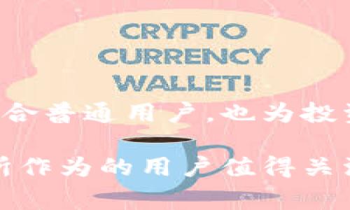 在Tokenim平台中，VCC通常是指“虚拟货币交易所代币”（Virtual Currency Exchange Token），它是专门为该交易所生态系统设计的一种加密货币。VCC代币通常用于促进平台内的交易、支付手续费、参与平台的特定活动或获取各种奖励。

### VCC代币的特点

1. 交易手续费的折扣
持有VCC代币的用户通常可以在交易所交易时享受手续费的折扣。这意味着，如果你在Tokenim上使用VCC进行交易，你可能会支付更低的手续费，这对于频繁交易的用户来说，能节省不少成本。

2. 参与平台治理
某些交易所会允许VCC持有者在平台的决策过程中投票。这种去中心化的治理模式，不仅增强了用户的参与感，也让持有者对平台未来的发展方向有一定的话语权。

3. 获取奖励和空投
很多平台会定期向VCC代币的持有者进行空投或者其他形式的奖励。这些活动通常会吸引用户持有VCC，进而增加流动性和市场活跃度。

### 如何获取VCC代币

1. 交易所购买
最直接的方式是在Tokenim交易所上通过法币或其他加密货币购买VCC。只需注册账户并完成身份验证，随后就可以在市场上进行交易。

2. 挖矿或质押
一些交易所可能提供VCC的挖矿或质押服务。用户可以通过锁定一定数量的加密资产来获得相应的VCC奖励。这种方式不仅能让用户获取VCC，也可以增加资产的收益。

### VCC的潜在风险

1. 市场波动性
加密货币市场的波动性非常大，VCC的价格可能会因为市场条件的变化而大幅波动。因此，用户需要谨慎投资，并且了解潜在的风险。

2. 平台的安全性
选择交易所时，一定要注意平台的安全性。务必要选择那些有良好声誉和历史记录的交易所，以降低资产受到攻击或丢失的风险。

### 未来展望

1. 生态系统的扩展
随着Tokenim展开更多的应用场景及合作，VCC有潜力在更广泛的领域内被采用，包括电子商务、社交平台等等。这种多样化的应用将增加VCC的实际价值。

2. 用户社区的建设
良好的用户社区合作和互动将是VCC未来成功的关键。通过持续的用户教育、活动组织和社区反馈，Tokenim能够更好地构建忠诚的用户群体。

### 总结

为什么选择VCC
在众多的加密货币中，VCC凭借其在Tokenim平台内的多种功能和增值方式，确实是值得考虑的选择。它不仅适合普通用户，也为投资者提供了丰富的机会。不过，任何投资都有风险，所以用户在购入时一定要谨慎，做好功课。

总之，VCC作为Tokenim的代币，结合了交易优惠、社区参与与潜在收益等多重优势，是想要在加密货币领域有所作为的用户值得关注的对象。希望以上信息能够帮助你更好地了解VCC代币及其在Tokenim平台上的应用。