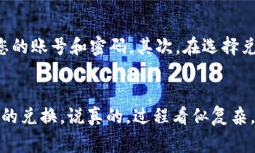 要将Pi币兑换成手机并进入原来的账号，您需要遵循一些步骤和注意事项。这里提供一个详细的指南，帮助您顺利完成这一过程。

第一步：确保您有Pi币钱包账号
在开始之前，首先确保您已经注册了Pi币钱包，并且有存储Pi币的账号。如果您之前已经注册过，确保您记得自己的账号信息，尤其是密码和安全问题的答案。这非常重要，因为您需要用这些信息来登录原来的账号。

第二步：下载Pi网络应用
如果您尚未下载Pi网络的官方应用，您需要在手机的应用商店中搜索“Pi Network”并下载安装。确保您下载的是官方的应用，因为市面上可能会有一些假冒的版本。下载完成后，打开应用，准备登录您的账号。

第三步：登录您的账号
在应用中，输入您注册时使用的手机号码或者邮箱，并输入密码。如果您忘记了密码，可以选择“忘记密码”选项，按照指引重置密码。登录成功后，您应该能看到自己当前的Pi币余额以及其他相关信息。

第四步：了解兑换流程
登录成功后，您需要了解如何将Pi币兑换成为手机。具体的兑换流程可能因地区和设备而异。通常来说，您可以在应用内找到一个“市场”或者“兑换”之类的选项，进入后可以查看可兑换的商品，包括手机。

第五步：选择手机并进行兑换
在兑换页面，您能看到不同品牌和型号的手机，选择您想要的手机后，查看需要的Pi币数量。如果您账户内的Pi币足够，您可以直接点击“兑换”按钮。系统可能会要求您确认交易，确保没有错误。

第六步：确认兑换信息
在确认页面，仔细检查您所选择的商品信息、地址和联系方式。如果一切无误，继续完成交易，通常会收到交易成功的通知。注意保存好任何相关的交易凭证，这对后续的售后服务也是很有帮助的。

第七步：等待发货
兑换成功后，您只需要耐心等候发货。一般来说，交易方会在一定的工作日内发货，您可以在账户内查看交易状态。有时候，发货会因为种种原因延迟，必要时可以联系卖家询问情况。

第八步：收货与激活手机
收到手机后，按照说明书上的步骤进行激活和设置。如果您在此过程中有任何疑问，别忘了随时查阅相关的资料或者联系售后支持。

小贴士与注意事项
在兑换Pi币的时候，有几点小贴士可以帮助您顺利完成交易。首先要确认您的账户信息是安全的，不要轻易分享您的账号和密码。其次，在选择兑换商品时，注意查看卖家的信誉评价，确保交易的安全性。最后，兑换后保留相关凭证，以备后续查询和售后所需。

总结
以上是将Pi币兑换为手机的整个流程。希望通过这个详细的步骤，您可以顺利地进入原来的Pi币账号并完成手机的兑换。说真的，过程看似复杂，但只要您耐心，一步一步来，便能顺利拿到想要的手机。