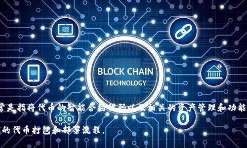 Tokenim未打包不会自动打包。在大多数区块链项目或应用中，代币（token）的打包通常是一个手动过程，需要开发者或相关团队进行操作。打包通常是指将代币的智能合约代码以及相关的资产管理和功能进行封装，确保其可以在区块链上运行并达成预期的功能。未打包的代币意味着它们尚未经过这个过程，因此它们无法在区块链上进行交易或交互。

对于代币交易和管理，要确保相关的合约已正确打包和部署。如果你在参与某个项目，建议仔细审查项目的官方文档或与相关团队沟通，以了解他们的代币打包和部署流程。