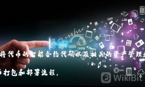 Tokenim未打包不会自动打包。在大多数区块链项目或应用中，代币（token）的打包通常是一个手动过程，需要开发者或相关团队进行操作。打包通常是指将代币的智能合约代码以及相关的资产管理和功能进行封装，确保其可以在区块链上运行并达成预期的功能。未打包的代币意味着它们尚未经过这个过程，因此它们无法在区块链上进行交易或交互。

对于代币交易和管理，要确保相关的合约已正确打包和部署。如果你在参与某个项目，建议仔细审查项目的官方文档或与相关团队沟通，以了解他们的代币打包和部署流程。