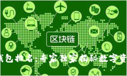 IM Token钱包排名：专家独家揭秘数字资产管理秘诀