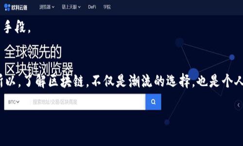 区块链和数字货币之间的关系常常会引起很多讨论和误解。很多人一听到“区块链”就会想到“比特币”，这其实是因为比特币是区块链技术的一个最著名的应用。但实际上，区块链的定义远不止于数字货币。为了更好地理解这个话题，下面我们就来详细分析一下，区块链到底是什么，以及为什么它不仅仅是数字货币。

什么是区块链？
区块链是一种去中心化的分布式账本技术，能够安全地记录和存储数据。简单来说，你可以把它想象成一个透明的数据库，所有参与者都可以查看这些数据，但没有任何单一实体能够控制它。区块链的基本结构是由一个个的“区块”组成，每个区块包含了一定量的信息，并通过加密技术与前一个区块串联起来，形成“链”的结构。

这一技术的核心特点是：安全性、透明度和去中心化。由于所有交易信息都被记录在多个节点上，因此很难被篡改，确保了数据的安全性。同时，因为数据是公开的，任何人都可以检查，所以有极高的透明度。而去中心化则意味着不再依赖于任何中央机构，降低了系统的脆弱性。

数字货币的定义
数字货币，是指以数字形式存在且用于交易的货币。它们通常在区块链技术的支撑下进行交易和记录，比如比特币、以太坊等。这些数字货币的出现是为了实现无中介、跨国交易，以及提高交易效率。

数字货币的另一个重要特征是其去中心化和增值潜力，相对传统的法定货币而言，投资者往往会将其视为资产保值或投机的工具。

区块链与数字货币的关系
可以说，区块链是数字货币的基础技术，但数字货币并不是区块链的唯一应用。随着区块链技术的发展，越来越多的行业开始关注并采用它，这也让我们看到区块链其余的潜力。

除了数字货币，区块链在供应链管理、金融服务、智能合约、身份验证等领域都有广阔的应用前景。例如，在供应链管理中，区块链可以确保每一步的透明性，从而降低欺诈风险。在金融服务领域，区块链技术可以实现快速、安全、低成本的跨境支付。

区块链的其他应用场景
1.供应链管理
通过区块链技术，产品在整个供应链上的每一个环节都能被记录和追踪，确保来源的真实性。例如，食品行业可以使用区块链来追溯食品的来源，保证消费者吃到的食物是安全的。同时，区块链也能提升供应链的效率，减少中间环节的成本。

2.金融服务
除了数字货币，区块链也能改变传统金融行业的运作方式。例如，区块链可以用来进行智能合约，实现自动执行的合约条款，并且记录下全过程，避免因信任问题引起的纠纷。同时，区块链还能够降低交易成本，缩短交易时间。

3.身份验证
在数字时代，身份验证变得尤为重要。传统身份验证方式往往依赖于中央权威机构，而区块链能够提供一个去中心化的解决方案，确保个人信息的安全与隐私。通过区块链，用户可以控制自己的身份数据，减少身份盗用的风险。

4.医疗健康
区块链在医疗领域也展现出巨大潜力。例如，患者的病历信息可以通过区块链进行安全存储和分享，不同医疗机构之间可以方便地获取患者的历史数据，这可以极大提高医疗效率和服务质量。

总结
总的来说，区块链与数字货币的关系就像是树与果实。区块链是这棵树的根，而数字货币则是结成的果实。虽然数字货币是区块链最早也是最广为人知的应用，但随着技术的发展，区块链的应用领域愈发广泛，可以说，区块链正在引领一场技术革命。

现在你可能会更明白，为什么区块链不仅仅是数字货币。它代表了一种全新的数据管理方式，预示着未来各行各业都可以因它的应用而受益。未来，会有更多的人和机构认识到区块链的价值，从而进一步推动其发展。

盗用、假冒与安全性
当然，任何技术都有其不足之处。虽然区块链被认为是相对安全的技术，但也并不是绝对安全。随着其应用的普及，黑客攻击、盗用数字货币的事件时有发生。这就需要我们提高警惕，加强对自己数字资产的保护。

对于普通用户来说，了解基本的安全常识是非常有必要的。例如，使用强密码、两步验证、定期更新钱包等等，都是保障你个人数字资产安全的手段。

最后的思考
未来，随着科技的进步和区块链技术的发展，数字货币可能会变得更加普及，而我们也能期待区块链在其他行业中发挥越来越重要的作用。所以，了解区块链，不仅是潮流的选择，也是个人发展的一部分。毕竟，在这个信息化的时代，知识就是力量，不是吗？

希望这篇文章能帮助你更好地理解区块链与数字货币的关系，当然也期待你在未来的日子里，更深入去探索与学习这门技术。