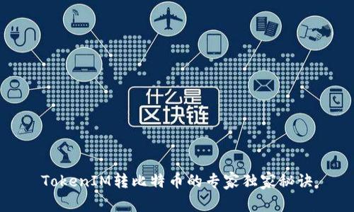 TokenIM转比特币的专家独家秘诀