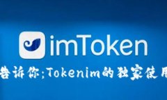 专家告诉你：Tokenim的独家