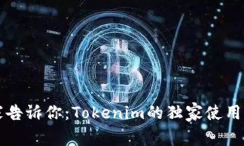 专家告诉你：Tokenim的独家使用秘诀