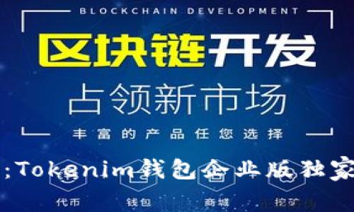 专家推荐：Tokenim钱包企业版独家下载秘诀