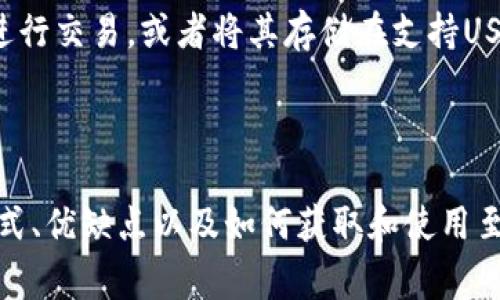 USDT（Tether）是一种被广泛使用的加密货币，它属于一种稳定币（stablecoin）。稳定币的主要特点是它的价值通常与某种稳定资产（如美元）挂钩，以减少价格波动。USDT的价值通常被锚定在1美元的比率上，这意味着理论上1 USDT永远等于1 USD。这种设计使得USDT在加密货币市场中特别受欢迎，因为它为投资者提供了一种在不完全退出加密市场的情况下，以相对稳定的价值存储资金的方式。

USDT的工作原理

USDT的背后是Tether公司，这家公司声称每发行一个USDT都有相应的美元作为储备。然而，关于这种储备的透明度和审计情况曾饱受争议。这使得一些投资者对USDT的可靠性产生了疑虑，尽管它在市场上广泛使用并且非常流行。

为什么使用USDT

USDT的主要优点是其稳定性。在加密市场中，价格波动非常剧烈，投资者可能在短时间内面临巨大的损失。而使用USDT可以让人们在交易所之间转移资金，不用担心价格的剧烈变动。例如，如果你持有比特币，在市场波动时，你可能会考虑将其转换为USDT，以保护你的投资。

USDT的优缺点

尽管USDT有很多优点，但它也并非没有缺点。首先，前面提到的储备透明度问题一直是一个热点话题。许多人对Tether公司的财务状况和其是否真的能支持每个USDT的发行感到不安。此外，在某些情况下，对USDT的监管和法律风险也在增加。

如何获取和使用USDT

获取USDT的方式有很多种。你可以通过加密货币交易所直接购买，或者通过钱包进行交换。此外，还有一些平台允许你通过法币交易USDT。使用USDT时，你可以在支持该币种的交易所进行交易，或者将其存储在支持USDT的钱包中。

总结

USDT作为一种稳定币，提供了在波动性极大的加密市场中保持资产价值的方法。尽管存在一些争议和缺陷，它依然是全球最受欢迎的加密货币之一。在考虑使用USDT时，了解其运作方式、优缺点以及如何获取和使用至关重要。