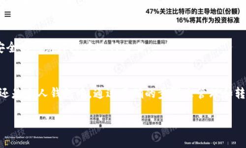 要将Tokenim（或任何加密货币）取出来，通常需要遵循以下步骤。这些步骤可以适用多数加密货币交易或钱包系统。下面是详细的步骤，确保您理解每个环节。

1. 了解Tokenim
Tokenim是一种加密货币或代币，通常在区块链平台上进行交易。了解Tokenim的基本功能和应用场景可以帮助您更好地管理和使用这些代币。在决定取出Tokenim之前，您需要确认您拥有的Tokenim数量，以及您希望将其转移到何处。

2. 选择合适的钱包
首先，您需要一个支持Tokenim的钱包。有些常见的钱包类型包括：
ul
    li软件钱包：如桌面钱包、手机钱包，非常便于携带和使用。/li
    li硬件钱包：如Ledger和Trezor，提供额外的安全性，但价格较高。/li
    li在线钱包：通过网页访问，方便但相对不安全。/li
/ul
在选择钱包时，请确保该钱包支持Tokenim，并了解其安全性和使用方法。

3. 登录您的钱包账户
无论您选择哪种钱包，首先需要登录您的钱包账户。输入您的私人密钥或助记词，并确保是在安全的环境下进行。

4. 找到Tokenim的取出选项
登录后，查找有关Tokenim的部分，通常会有“提现”、“转账”或“发送”的选项。进入该功能页面，您将看到转账界面。

5. 输入转账信息
在转账界面上，您需要输入以下几个关键的信息：
ul
    listrong接收地址：/strong这是您想要将Tokenim转移到的地址，确保地址正确无误，因为一旦发送，无法撤回。/li
    listrong转账数量：/strong根据您的需求输入希望转出的Tokenim数量。要注意，某些交易所和钱包可能会收取手续费，确保预留足够的余额。/li
    listrong备注（可选）：/strong有些钱包支持备注功能，可以在这里写下转账的原因或对接收人的说明。/li
/ul

6. 确认数据并提交交易
在确认所有信息无误后，点击“确认”、“发送”或类似的按钮进行交易。请再次检查接收地址和数量，避免因为输入错误导致资产损失。

7. 等待确认
发送后，交易会进入区块链网络，需要一定的时间进行确认。确认时间取决于网络的拥堵程度，您可以在交易所或者区块浏览器中查看交易状态。

8. 验证资金到达目的地
一旦交易确认，您可以登录接收地址所在的钱包查看是否收到了Tokenim。如果您使用的是交易所，可以查看您的账户余额以确认资金到账。

9. 遇到问题怎么办？
如果在取款过程中遇到问题，首先可以查看钱包或者交易所的支持文档，通常上面会有常见问题的解答。如果仍然无法解决，可以联系他们的客服获取帮助。

10. 注意安全
在处理加密货币时，始终保持安全意识。不要轻易分享您的私钥或助记词，定期更新密码，并在安全的网络环境中进行交易。

总结
Tokenim的取出过程相对简单，但每个步骤都需要仔细操作，以确保资金安全。无论是在交易所还是个人钱包中，通过正确的步骤来管理和转移您的Tokenim，您就能更自信地进行加密货币投资。

希望这些信息对您有所帮助！如果还有其他问题，随时问我哦！