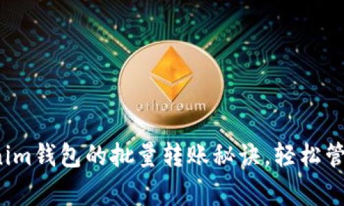 专家揭秘：Tokenim钱包的批量转账秘诀，轻松管理你的数字资产
