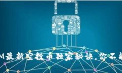 专家揭秘：TokenIM最新空投