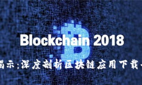 专家独家揭示：深度剖析区块链应用下载平台的秘诀