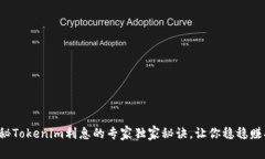 揭秘Tokenim利息的专家独家