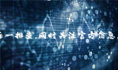 比特派（Bitpie）是一款比较知名的数字钱包应用，用于存储和管理加密货币。近年来，随着市场的变化和监管政策的影响，各种数字资产钱包的使用情况也可能会有所变动。如果你发现比特派不能使用了，可能有几个原因：

可能的原因
1. **监管政策影响**：不同国家和地区对加密货币的监管政策不同。如果比特派在某个地区遇到监管问题，可能会导致其服务暂停。
2. **维护或更新**：有时候，钱包应用需要进行系统维护或更新。因此，在某些时间段内，用户可能会暂时无法使用该服务。
3. **技术问题**：如系统故障、服务器问题等技术性的问题，也会导致用户无法访问比特派。
4. **账户问题**：如果你的账户存在某种异常，可能会导致无法登录或使用钱包的功能。

如何检查和解决问题
1. **查看官方渠道**：最 reliable 的办法就是查看比特派的官方网站或社交媒体，获取最新的信息。如果他们在进行维护或遇到问题，通常会在这些渠道发布通知。
2. **联系客户支持**：如果你不能确定是什么原因导致使用问题，联系比特派的客户支持可能是一个好主意，他们能够提供更详细的信息和帮助。
3. **检查网络连接**：确保你的网络连接正常，有时候网络问题会导致无法访问应用。

结论
总的来说，比特派是否可以使用可能与多种因素相关。如果你发现无法使用，可以按照以上建议逐一排查，同时关注官方信息，以获取最准确的答案。

如果你还有其他问题或想了解更多与比特派有关的细节，随时告诉我！