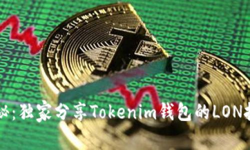 专家揭秘：独家分享Tokenim钱包的LON挖矿秘诀