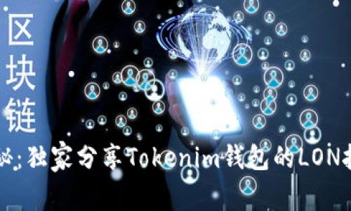 专家揭秘：独家分享Tokenim钱包的LON挖矿秘诀