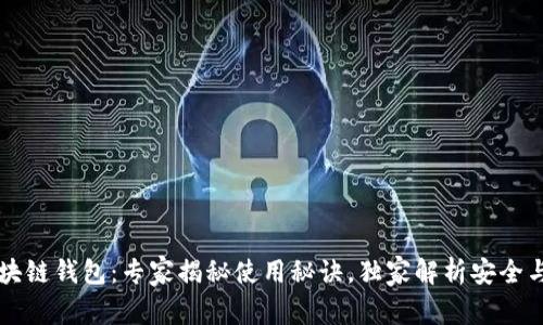 IM区块链钱包：专家揭秘使用秘诀，独家解析安全与便捷