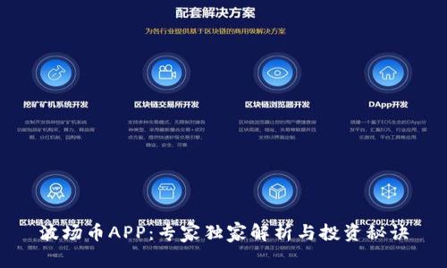 波场币APP：专家独家解析与投资秘诀