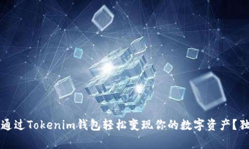 专家揭秘：如何通过Tokenim钱包轻松变现你的数字资产？独家秘诀大公开！