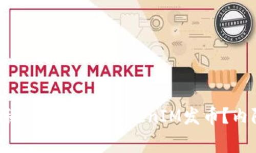 专家独家揭秘：如何参与TokenIM发币？内附详细秘诀！