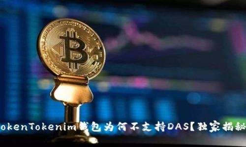 专家解读：TokenTokenim钱包为何不支持DAS？独家揭秘背后的秘诀