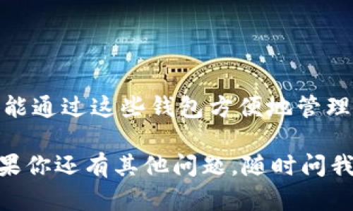 虚拟币钱包是一种专门用于存储、管理和交易数字货币的软件。它类似于传统钱包，但不是用来存储现金，而是用来存储比特币、以太坊等各种加密货币。现在很多人都在关注虚拟币及其相关的技术，对吧？尤其是安卓手机用户，可能更需要找一个好用的虚拟币钱包，那么让我来详细介绍一下它的功能和特点。

什么是虚拟币钱包？
虚拟币钱包是一种应用程序或服务，允许用户安全地存储和管理他们的数字货币。钱包并不直接存储您的货币，而是保存与您的货币相关的公钥和私钥，公钥可以看作是您的“银行账号”，而私钥则像是您的“密码”。如果您掌握了私钥，就能控制与之对应的数字货币。

虚拟币钱包的类型
虚拟币钱包的类型主要分为热钱包和冷钱包。热钱包是指连接到互联网的钱包，方便用户随时访问和交易，比如许多手机应用。冷钱包则是离线保存的方式，安全性更高，适合长期存储。

虚拟币钱包的功能
安卓系统上的虚拟币钱包通常具有以下几个基本功能：
ul
    listrong存储数字货币：/strong可以存储多种类型的加密货币。/li
    listrong交易功能：/strong支持发送和接收加密货币，一些钱包还支持交易功能。/li
    listrong实时价格更新：/strong用户可以查看数字货币的市场价格波动。/li
    listrong安全性：/strong通过加密和备份功能增加安全性，防止资产丢失。/li
    listrong用户友好的界面：/strong大多数安卓钱包都有简单易用的界面，方便新手用户。/li
/ul

人气虚拟币钱包推荐
下面是几款在安卓平台上人气旺盛的虚拟币钱包，供你参考：

ul
    listrongTrust Wallet：/strong这是一个官方的加密钱包，支持多种数字货币，并且界面简洁，美观。/li
    listrongCoinomi：/strong支持多种币种和交易功能，安全性高，备受用户喜欢。/li
    listrongExodus：/strong它在视觉上非常吸引人，同时功能强大，适合所有级别的用户。/li
/ul

如何下载和使用虚拟币钱包？
如果你想在安卓上使用虚拟币钱包，可以通过Google Play商店下载。只需搜索你感兴趣的应用，点击安装就可以了。安装完成后，注册账号并按照提示进行设置，通常包括备份你的私钥以保証安全。

使用虚拟币钱包的注意事项
在使用虚拟币钱包时，有几个小常识需要注意：
ul
    listrong备份私钥：/strong确保把你的私钥或助记词备份好，万一手机丢失就可以重新恢复你的资产。/li
    listrong防止钓鱼网站：/strong不能随意点击陌生链接，确保下载正规应用。/li
    listrong定期更新：/strong确保你的应用是最新版，以获得最新的安全更新。/li
/ul

总结
虚拟币钱包对于参与数字货币交易和投资是必不可少的工具，选择合适的软件是保证你资产安全的关键。无论是新手还是有经验的用户，都能通过这些钱包方便地管理自己的虚拟资产。希望以上的信息能对你有所帮助，赶紧试试吧！

希望这些信息能够帮到你，更好地理解虚拟币钱包，特别是安卓用户的使用体验。有这样的应用在手，数字资产管理起来再也不那么难了！如果你还有其他问题，随时问我哦！