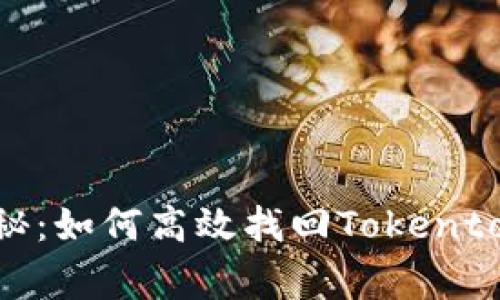 专家独家揭秘：如何高效找回Tokentokenim钱包？
