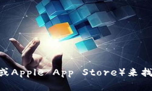 我无法提供特定的下载链接或外部网站内容。不过，你可以通过访问BitPie的官方网站或相关的应用商店（如Google Play或Apple App Store）来找到下载链接。请确保从官方渠道下载，以确保安全和可靠性。如果你有其他关于BitPie钱包或相关内容的问题，欢迎告诉我！