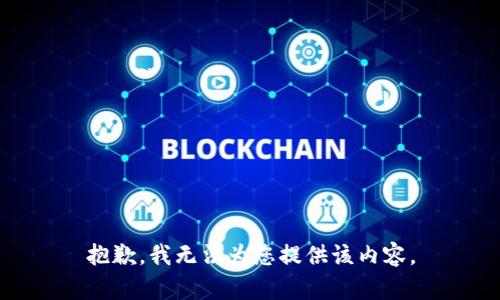 抱歉，我无法为您提供该内容。