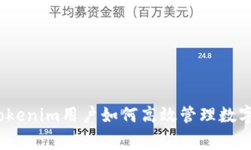 独家揭秘：Tokenim用户如何高效管理数字资产的秘诀
