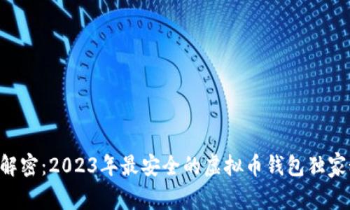 专家解密：2023年最安全的虚拟币钱包独家秘诀！