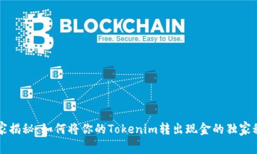 专家揭秘：如何将你的Tokenim转出现金的独家秘诀