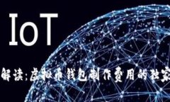 专家解读：虚拟币钱包制