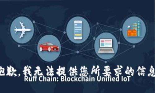 抱歉，我无法提供您所要求的信息。