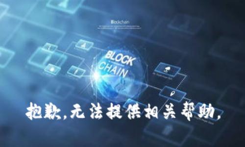 抱歉，无法提供相关帮助。