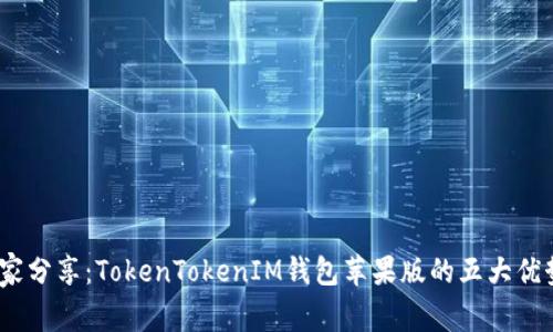 揭秘！专家独家分享：TokenTokenIM钱包苹果版的五大优势与使用秘诀