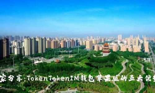 揭秘！专家独家分享：TokenTokenIM钱包苹果版的五大优势与使用秘诀