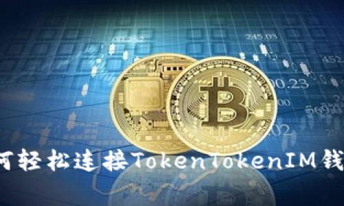 专家揭秘：如何轻松连接TokenTokenIM钱包的独家秘诀