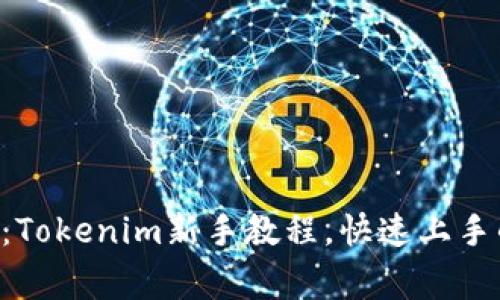 专家独家揭秘：Tokenim新手教程，快速上手的方法与秘诀！