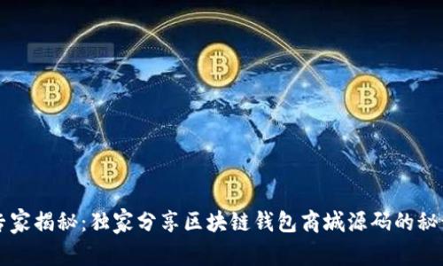 专家揭秘：独家分享区块链钱包商城源码的秘诀