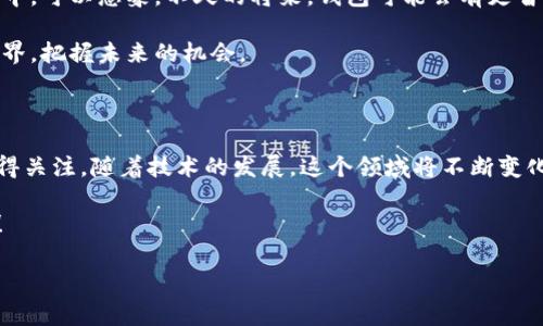   专家揭秘：数字加密区块链存储钱包的独家秘诀！ / 

 guanjianci 数字货币, 区块链, 钱包 /guanjianci 

什么是数字加密区块链存储钱包？

在数字货币的时代，我们常常听到“钱包”这个词，但这可不是你日常生活中用来装现金的那种钱包。数字加密区块链存储钱包，简单来说，就是用来储存和管理你数字资产的工具。它不仅可以让你保存比特币、以太坊等各种加密货币，还能让你参与区块链上的各种活动，比如交易、转账、赚取利息等。

说真的，随着越来越多的人开始了解和使用数字货币，掌握一个安全、可靠的钱包变得越来越重要。毕竟，你的钱和个人信息都在里面，安全性绝对不能马虎！

数字加密钱包的类型

要选择一个合适的钱包，首先你得了解不同类型的钱包。其实，数字加密钱包大致可以分为几种类型：

ul
    listrong热钱包：/strong这些钱包是联网的，非常方便，对于频繁交易的用户来说，热钱包几乎是必不可少的。比如，Coinbase、Binance等平台的钱包，操作简单，也很容易管理，但相对来说安全性较低。/li
    listrong冷钱包：/strong也叫离线钱包，像是你所熟知的私钥保存在硬件设备里（比如USB），没有联网，安全性极高。如果你是一位长期持有币的人，冷钱包绝对是个不错的选择。/li
    listrong软件钱包：/strong这个其实介于热钱包和冷钱包之间。这类钱包可以在手机或电脑上使用，通常有较好的用户体验和安全防护，像Exodus和Atomic Wallet这样的软件钱包广受欢迎。/li
    listrong纸钱包：/strong听名字就知道，这种钱包是将你的私钥和公钥打印在纸上的，非常安全，但也很容易丢失或损坏。/li
/ul

为什么选择数字加密钱包？

要问为什么选择数字加密钱包，答案其实很简单。随着区块链技术的发展，数字货币逐渐成为一种新的投资方式，它的增长潜力让很多人跃跃欲试。你可以不买房子、不开店，但可以通过投资数字货币来实现财富增值。而拥有一个合适的钱包，就是参与这个新世界的第一步。

此外，数字货币的去中心化特性让你在控制资产上有了更大的自由度。用传统银行存钱，操作繁琐且手续费高，而通过数字钱包，你可以在几秒钟内完成转账，且几乎没有手续费。难道这不吸引人吗？

如何选择适合你的钱包？

好啦，接下来说说怎么选择一个适合自己的数字加密钱包。其实，这要懂得几个关键要素：

ul
    listrong安全性：/strong这是首要考虑的因素。选择带有多重签名、2FA（双重认证）等保护措施的钱包。/li
    listrong易用性：/strong用户界面是否友好，操作是否简单明了，如果你不是技术达人，选个容易操作的比较好。/li
    listrong支持的货币种类：/strong不同钱包支持的货币种类可能不同，确保钱包支持你想投资的数字货币。/li
    listrong社区支持：/strong选择那些社区活跃、反馈积极的钱包，有问题的时候更容易找到答案。/li
/ul

安全使用钱包的秘诀

使用数字加密钱包时，安全是头等大事。下面是一些小秘诀，可以帮助你更安全地使用钱包：

ul
    listrong定期备份：/strong记得定期备份你的钱包，防止数据丢失。/li
    listrong更新软件：/strong如果你使用软件钱包，保证软件是最新版本，及时修复安全漏洞。/li
    listrong使用强密码：/strong设置复杂且难以猜测的密码，保持系统的安全。/li
    listrong开启双重验证：/strong使用电子邮件、手机短信等进行双重验证，大大提高安全性。/li
/ul

数字钱包的未来

未来的数字钱包会朝着更便捷、更安全的方向发展。区块链技术仍在不断迭代，新的安全机制和用户体验正不断被集成进钱包中。可以想象，不久的将来，钱包可能会有更智能的功能，能够自动分析市场，根据用户的持仓情况给出投资建议，这让很多人都为之期待！

说真的，数字钱包不仅仅是一种工具，它代表了一种新的生活方式和价值观。投资数字货币可以帮助你认识这个迅速变化的世界，把握未来的机会。

总结

总的来说，数字加密区块链存储钱包是你进入数字货币世界的重要工具。在选择、使用钱包的过程中，安全性、便捷性都非常值得关注。随着技术的发展，这个领域将不断变化和发展。希望通过这篇文章，能够帮助你更深入地理解数字钱包，找到适合自己的安全存储方案。

别忘了，数字货币的投资虽然潜力很大，但风险也是客观存在的，所以在进行任何投资之前，看清市场、谨慎决策是至关重要的！

希望大家都能找到适合自己的数字钱包，安全、放心地享受数字货币带来的便利和机遇。