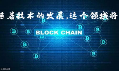   专家揭秘：数字加密区块链存储钱包的独家秘诀！ / 

 guanjianci 数字货币, 区块链, 钱包 /guanjianci 

什么是数字加密区块链存储钱包？

在数字货币的时代，我们常常听到“钱包”这个词，但这可不是你日常生活中用来装现金的那种钱包。数字加密区块链存储钱包，简单来说，就是用来储存和管理你数字资产的工具。它不仅可以让你保存比特币、以太坊等各种加密货币，还能让你参与区块链上的各种活动，比如交易、转账、赚取利息等。

说真的，随着越来越多的人开始了解和使用数字货币，掌握一个安全、可靠的钱包变得越来越重要。毕竟，你的钱和个人信息都在里面，安全性绝对不能马虎！

数字加密钱包的类型

要选择一个合适的钱包，首先你得了解不同类型的钱包。其实，数字加密钱包大致可以分为几种类型：

ul
    listrong热钱包：/strong这些钱包是联网的，非常方便，对于频繁交易的用户来说，热钱包几乎是必不可少的。比如，Coinbase、Binance等平台的钱包，操作简单，也很容易管理，但相对来说安全性较低。/li
    listrong冷钱包：/strong也叫离线钱包，像是你所熟知的私钥保存在硬件设备里（比如USB），没有联网，安全性极高。如果你是一位长期持有币的人，冷钱包绝对是个不错的选择。/li
    listrong软件钱包：/strong这个其实介于热钱包和冷钱包之间。这类钱包可以在手机或电脑上使用，通常有较好的用户体验和安全防护，像Exodus和Atomic Wallet这样的软件钱包广受欢迎。/li
    listrong纸钱包：/strong听名字就知道，这种钱包是将你的私钥和公钥打印在纸上的，非常安全，但也很容易丢失或损坏。/li
/ul

为什么选择数字加密钱包？

要问为什么选择数字加密钱包，答案其实很简单。随着区块链技术的发展，数字货币逐渐成为一种新的投资方式，它的增长潜力让很多人跃跃欲试。你可以不买房子、不开店，但可以通过投资数字货币来实现财富增值。而拥有一个合适的钱包，就是参与这个新世界的第一步。

此外，数字货币的去中心化特性让你在控制资产上有了更大的自由度。用传统银行存钱，操作繁琐且手续费高，而通过数字钱包，你可以在几秒钟内完成转账，且几乎没有手续费。难道这不吸引人吗？

如何选择适合你的钱包？

好啦，接下来说说怎么选择一个适合自己的数字加密钱包。其实，这要懂得几个关键要素：

ul
    listrong安全性：/strong这是首要考虑的因素。选择带有多重签名、2FA（双重认证）等保护措施的钱包。/li
    listrong易用性：/strong用户界面是否友好，操作是否简单明了，如果你不是技术达人，选个容易操作的比较好。/li
    listrong支持的货币种类：/strong不同钱包支持的货币种类可能不同，确保钱包支持你想投资的数字货币。/li
    listrong社区支持：/strong选择那些社区活跃、反馈积极的钱包，有问题的时候更容易找到答案。/li
/ul

安全使用钱包的秘诀

使用数字加密钱包时，安全是头等大事。下面是一些小秘诀，可以帮助你更安全地使用钱包：

ul
    listrong定期备份：/strong记得定期备份你的钱包，防止数据丢失。/li
    listrong更新软件：/strong如果你使用软件钱包，保证软件是最新版本，及时修复安全漏洞。/li
    listrong使用强密码：/strong设置复杂且难以猜测的密码，保持系统的安全。/li
    listrong开启双重验证：/strong使用电子邮件、手机短信等进行双重验证，大大提高安全性。/li
/ul

数字钱包的未来

未来的数字钱包会朝着更便捷、更安全的方向发展。区块链技术仍在不断迭代，新的安全机制和用户体验正不断被集成进钱包中。可以想象，不久的将来，钱包可能会有更智能的功能，能够自动分析市场，根据用户的持仓情况给出投资建议，这让很多人都为之期待！

说真的，数字钱包不仅仅是一种工具，它代表了一种新的生活方式和价值观。投资数字货币可以帮助你认识这个迅速变化的世界，把握未来的机会。

总结

总的来说，数字加密区块链存储钱包是你进入数字货币世界的重要工具。在选择、使用钱包的过程中，安全性、便捷性都非常值得关注。随着技术的发展，这个领域将不断变化和发展。希望通过这篇文章，能够帮助你更深入地理解数字钱包，找到适合自己的安全存储方案。

别忘了，数字货币的投资虽然潜力很大，但风险也是客观存在的，所以在进行任何投资之前，看清市场、谨慎决策是至关重要的！

希望大家都能找到适合自己的数字钱包，安全、放心地享受数字货币带来的便利和机遇。