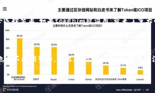 关于“tokenim”是否会被国家禁止的问题，这个话题涉及多个方面，包括国家的法律法规、金融监管政策以及加密货币和区块链技术的发展趋势。在不同国家和地区，由于对加密货币和区块链技术认识的不同，相关政策的制定和执行也各不相同。因此，这里可以从几个角度进行分析。

一、国家监管的现状

随着加密货币的发展，许多国家都开始关注这个新兴领域。一些国家如中国，已经明确表示禁止相关的初始代币发行（ICO）和加密货币交易。这是因为监管机构担心这些活动可能会导致金融风险、洗钱和其他违法行为。同时，也有一些国家如美国和某些欧洲国家，采用了较为宽松的监管政策，允许加密货币的交易和使用，甚至在尝试制定相应的法律框架来规范这一市场。

二、tokenim的性质

tokenim作为一种数字资产，可能被视为商品或证券，这取决于其具体的功能和使用方式。如果tokenim被认为是一种证券，那么它就会受到更加严厉的监管。例如，投资者在购买时需要遵循相关证券法的规定，并在某些国家注册。

三、国家禁止的可能性

是否会被国家禁止，关键在于tokenim本身的性质以及市场对其的接受程度。如果tokenim能够合规运营，并且在一定程度上获得用户和投资者的信任，国家未必会选择禁止。如果tokenim被滥用，带来了重大的金融风险，那么国家出于保护投资者和维护金融稳定的目的，可能会采取相应的禁止措施。

四、结束语

tokenim是否会被国家禁止还要看多个因素，包括国家的政策导向、行业整体的发展态势以及公众的舆论反馈。在这个快速变化的数字经济时代，各国的监管政策也在不断调整和。因此，对于用户来说，保持关注政策动态和市场趋势是非常重要的。 

总体来说，tokenim未来的发展需谨慎对待，不仅要关注其商业潜力，还要关注监管环境的变化。保持关注，做好合规，将是参与这一领域的最佳选择。