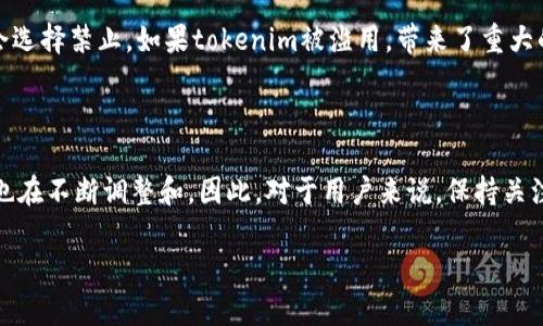 关于“tokenim”是否会被国家禁止的问题，这个话题涉及多个方面，包括国家的法律法规、金融监管政策以及加密货币和区块链技术的发展趋势。在不同国家和地区，由于对加密货币和区块链技术认识的不同，相关政策的制定和执行也各不相同。因此，这里可以从几个角度进行分析。

一、国家监管的现状

随着加密货币的发展，许多国家都开始关注这个新兴领域。一些国家如中国，已经明确表示禁止相关的初始代币发行（ICO）和加密货币交易。这是因为监管机构担心这些活动可能会导致金融风险、洗钱和其他违法行为。同时，也有一些国家如美国和某些欧洲国家，采用了较为宽松的监管政策，允许加密货币的交易和使用，甚至在尝试制定相应的法律框架来规范这一市场。

二、tokenim的性质

tokenim作为一种数字资产，可能被视为商品或证券，这取决于其具体的功能和使用方式。如果tokenim被认为是一种证券，那么它就会受到更加严厉的监管。例如，投资者在购买时需要遵循相关证券法的规定，并在某些国家注册。

三、国家禁止的可能性

是否会被国家禁止，关键在于tokenim本身的性质以及市场对其的接受程度。如果tokenim能够合规运营，并且在一定程度上获得用户和投资者的信任，国家未必会选择禁止。如果tokenim被滥用，带来了重大的金融风险，那么国家出于保护投资者和维护金融稳定的目的，可能会采取相应的禁止措施。

四、结束语

tokenim是否会被国家禁止还要看多个因素，包括国家的政策导向、行业整体的发展态势以及公众的舆论反馈。在这个快速变化的数字经济时代，各国的监管政策也在不断调整和。因此，对于用户来说，保持关注政策动态和市场趋势是非常重要的。 

总体来说，tokenim未来的发展需谨慎对待，不仅要关注其商业潜力，还要关注监管环境的变化。保持关注，做好合规，将是参与这一领域的最佳选择。