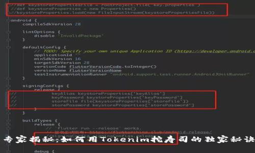 专家揭秘：如何用Tokenim挖寿司的独家秘诀